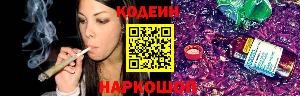 Кодеиновый сироп Lean Purple Drank  Codein напиток Lean (лин)  Лыткарино  Вход с VPN 
